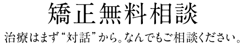 矯正無料相談