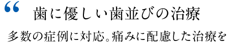 1mmずつ丁寧に歯を動かす。多数の症例に対応し、患者様に負担のかからない歯並びを