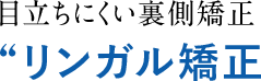 見えない裏側矯正「リンガル矯正」