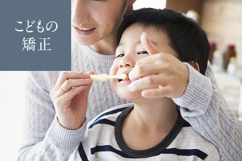 小児矯正